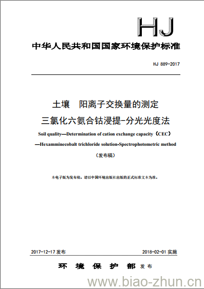 HJ 889-2017 土壤 阳离子交换量的测定 三氯化六氨合钴浸提-分光光度法