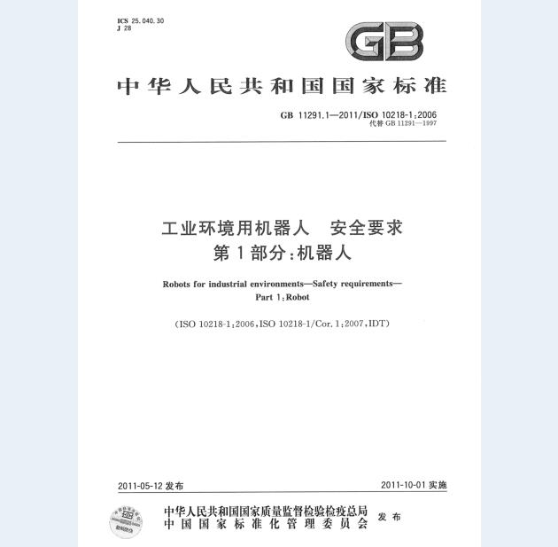 GB 11291.1-2011 工业环境用机器人 安全要求 第1部分：机器人