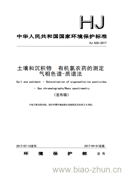 HJ 835-2017 土壤和沉积物 有机氯农药的测定 气相色谱-质谱法