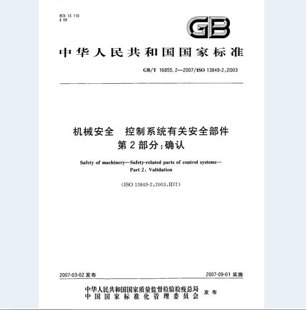 GB/T 16855.2-2007 机械安全 控制系统有关安全部件 第2部分：确认