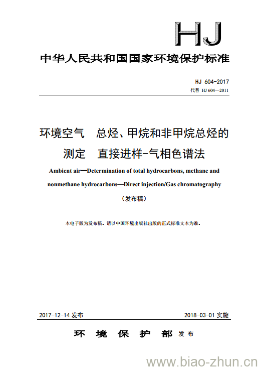 HJ 604-2017 环境空气 总烃、甲烷和非甲烷总烃的测定 直接进样-气相色谱法