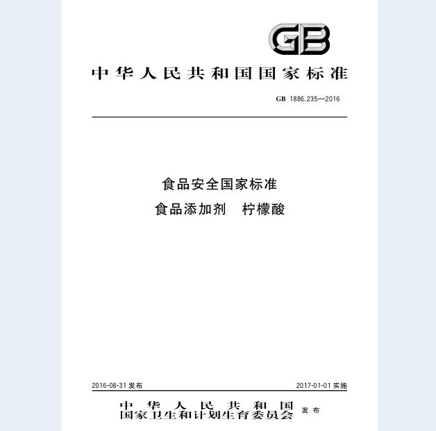 GB 1886.235-2016 食品安全国家标准 食品添加剂 柠檬酸