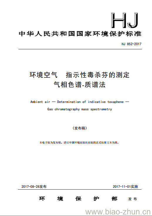 HJ 852-2017 环境空气 指示性毒杀芬的测定 气相色谱-质谱法