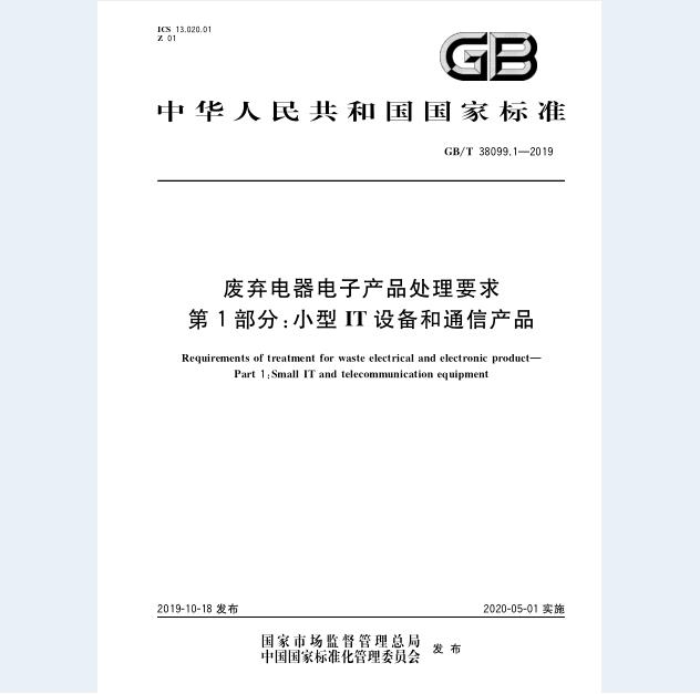 GB/T 38099.1-2019 废弃电器电子产品处理要求 第1部分：小型IT设备和通信产品