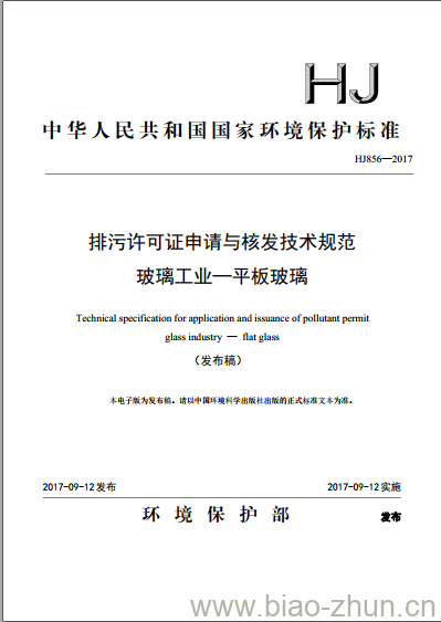 HJ 856-2017 排污许可证申请与核发技术规范 玻璃工业一平板玻璃