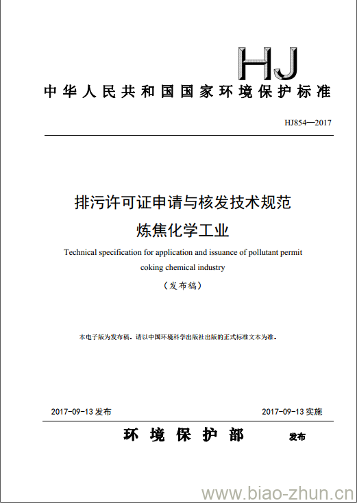 HJ 854-2017 排污许可证申请与核发技术规范 炼焦化学工业