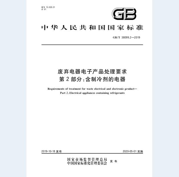 GB/T 38099.2-2019 废弃电器电子产品处理要求 第2部分：含制冷剂的电器