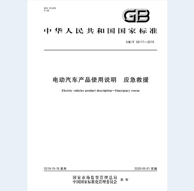 GB/T 38117-2019 电动汽车产品使用说明 应急救援