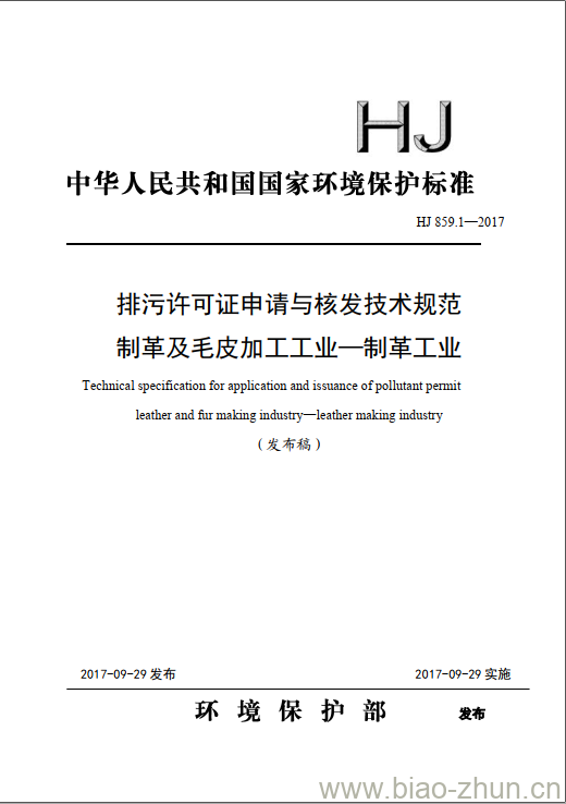 HJ 859.1-2017 排污许可证申请与核发技术规范 制革及毛皮加工工业一制革工业