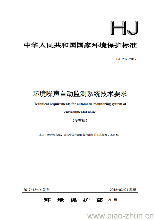 HJ 907-2017 环境噪声自动监测系统技术要求