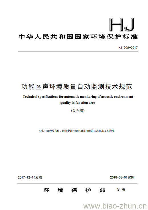 HJ 906-2017 功能区声环境质量自动监测技术规范