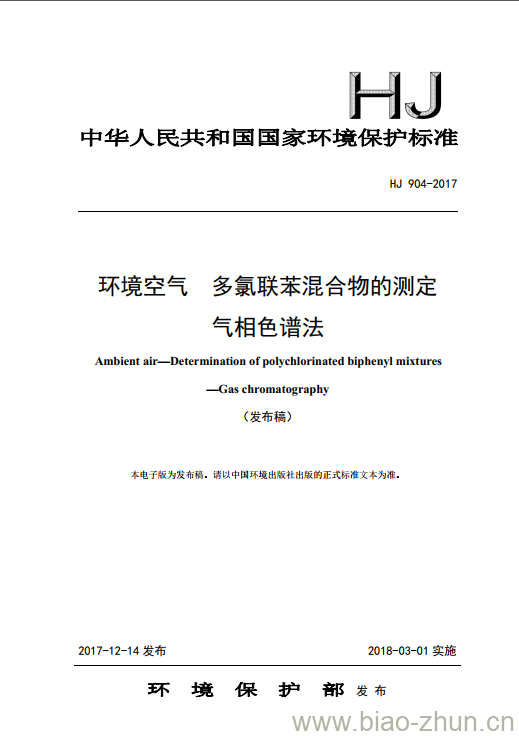 HJ 904-2017 环境空气 多氯联苯混合物的测定 气相色谱法