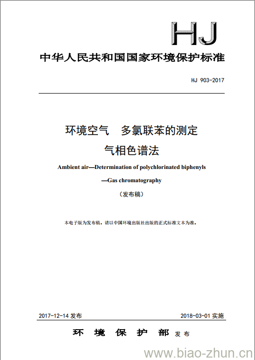 HJ 903-2017 环境空气 多氯联苯的测定 气相色谱法