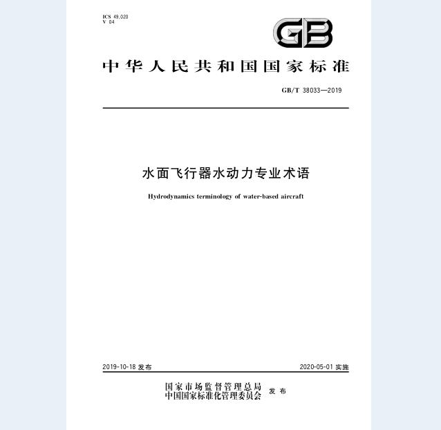 GB/T 38033-2019 水面飞行器水动力专业术语