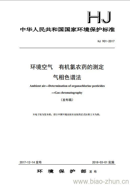 HJ 901-2017 环境空气 有机氯农药的测定 气相色谱法
