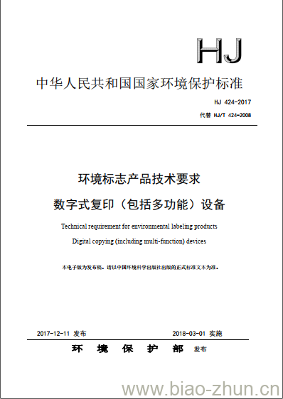 HJ 424-2017 环境标志产品技术要求 数字式复印(包括多功能)设备