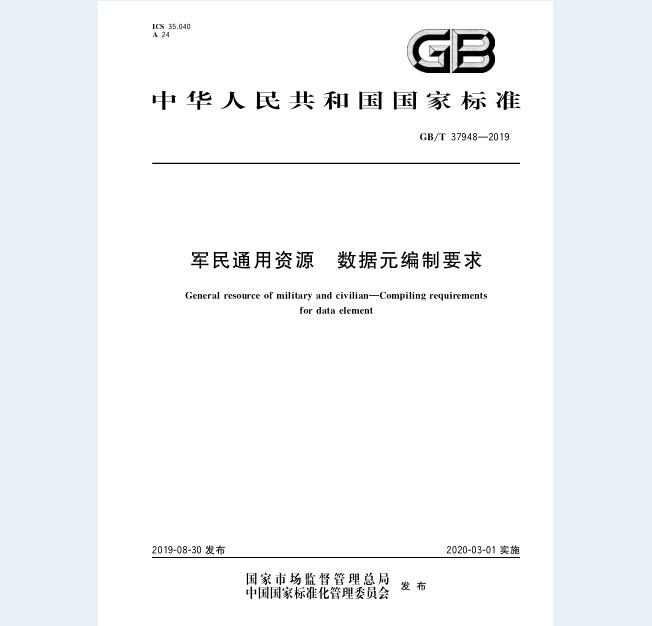 GB/T 37948-2019 军民通用资源 数据元编制要求