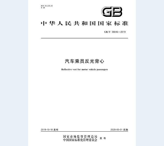 GB/T 38046-2019 汽车乘员反光背心