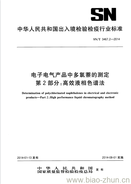 SN/T 3467.2-2014 电子电气产品中多氯萘的测定第2部分:高效液相色谱法