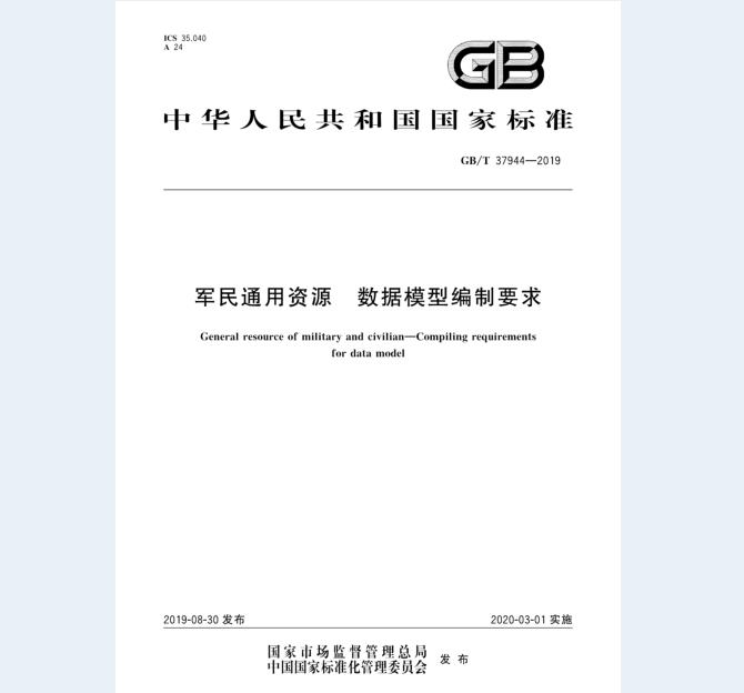 GB/T 37944-2019 军民通用资源 数据模型编制要求