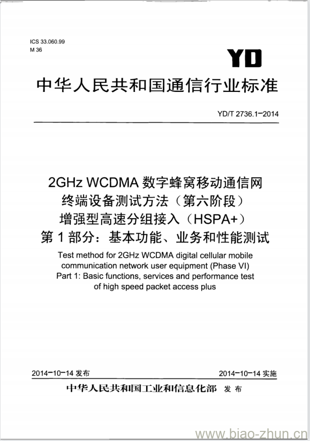 YD/T 2736.1-2014 2GHz WCDMA 数字蜂窝移动通信网终端设备测试方法(第六阶段)增强型高速分组接入( HSPA+)第1部分:基本功能、业务和性能测试