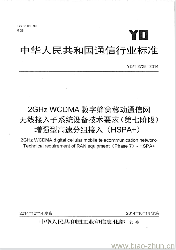 YD/T 2738-2014 2GHz WCDMA 数字蜂窝移动通信网无线接入子系统设备技术要求(第七阶段)增强型高速分组接入(HSPA+)