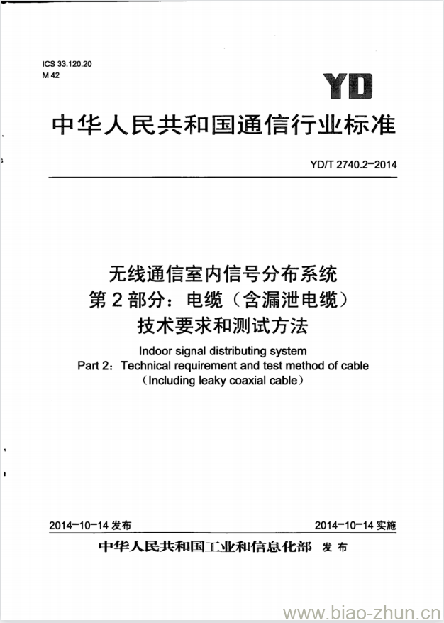 YD/T 2740.2-2014 无线通信室内信号分布系统 第2部分:电缆(含漏泄电缆)技术要求和测试方法