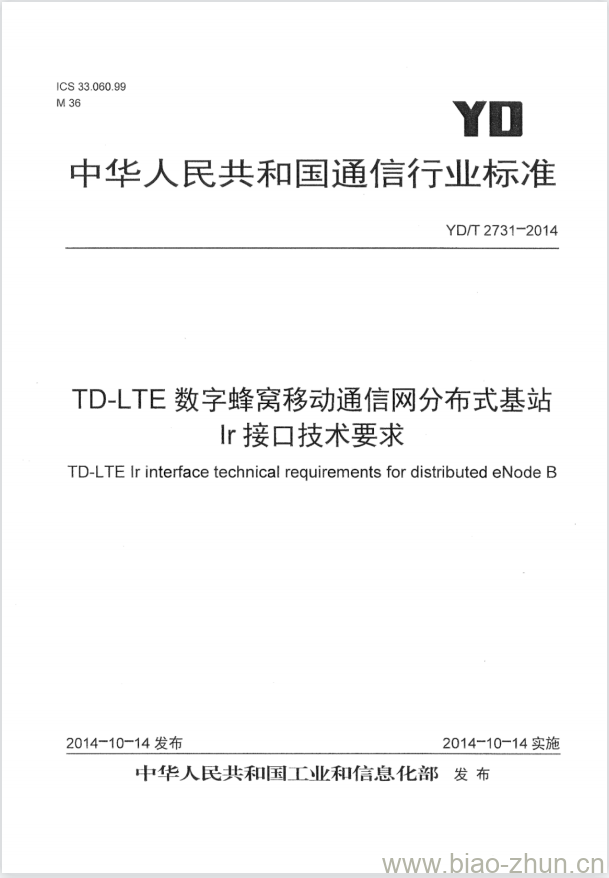 YD/T 2731-2014 TD-LTE 数字蜂窝移动通信网分布式基站 Ir 接口技术要求