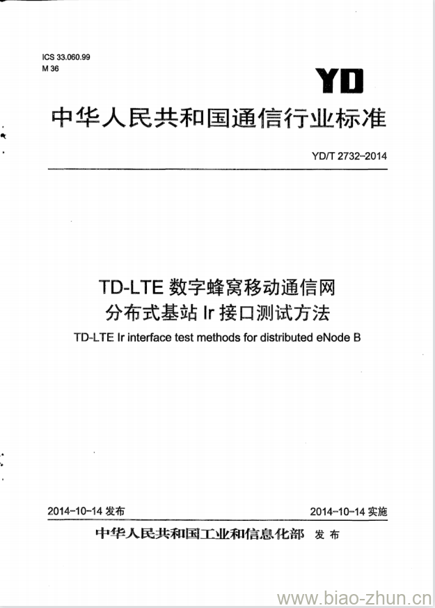 YD/T 2732-2014 TD-LTE 数字蜂窝移动通信网分布式基站 Ir 接口测试方法