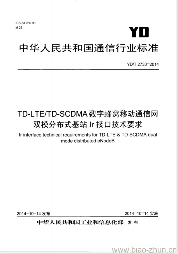 YD/T 2733-2014 TD-LTE/TD-SCDMA 数字蜂窝移动通信网双模分布式基站 Ir 接口技术要求