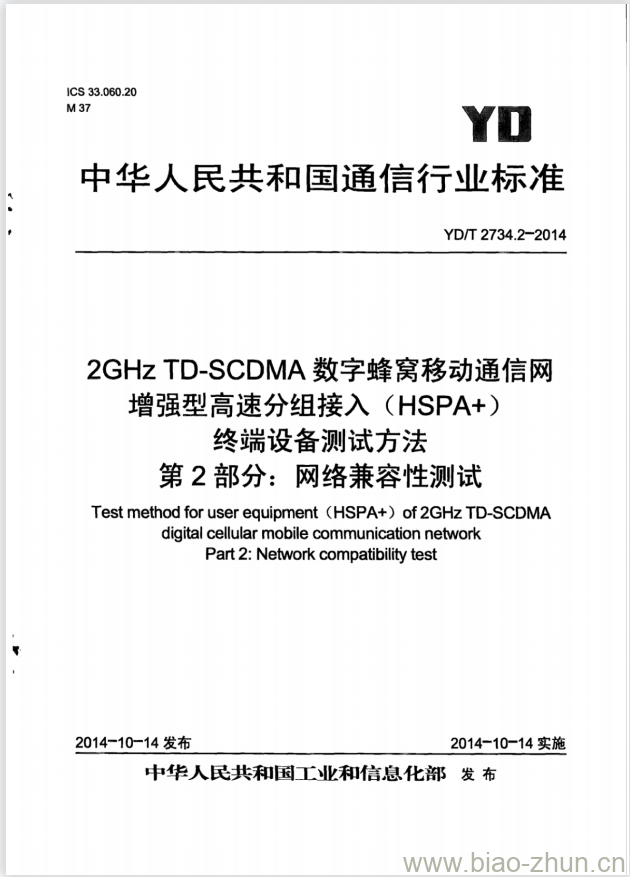 YD/T 2734.2-2014 2GHz TD-SCDMA 数字蜂窝移动通信网增强型高速分组接入(HSPA+)终端设备测试方法 第2部分:网络兼容性测试