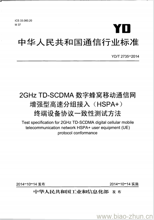 YD/T 2735-2014 2GHz TD-SCDMA 数字蜂窝移动通信网增强型高速分组接入( HSPA+)终端设备协议一致性测试方法