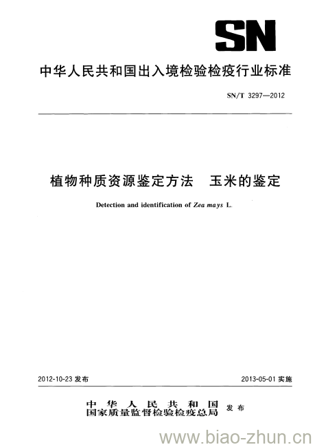 SN/T 3297-2012 植物种质资源鉴定方法玉米的鉴定