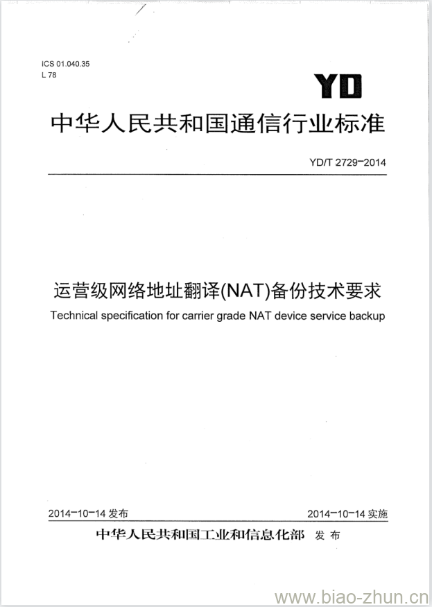 YD/T 2729-2014 运营级网络地址翻译(NAT)备份技术要求