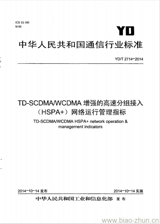 YD/T 2714-2014 TD-SCDMAWCDMA 增强的高速分组接入(HSPA+)网络运行管理指标