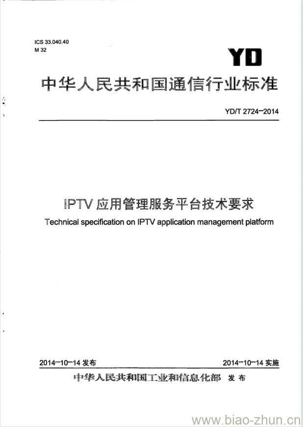 YD/T 2724-2014 IPTV 应用管理服务平台技术要求