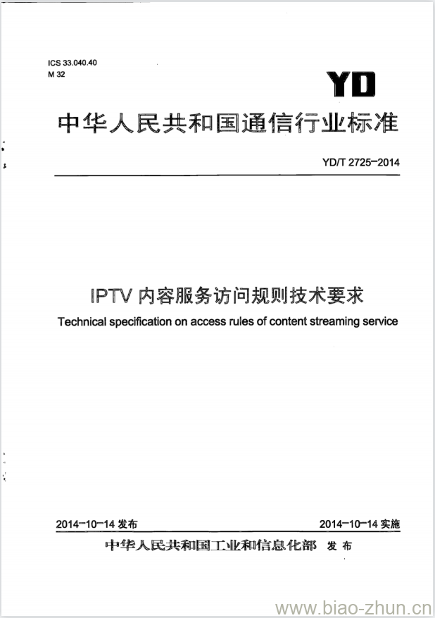 YD/T 2725-2014 IPTV 内容服务访问规则技术要求