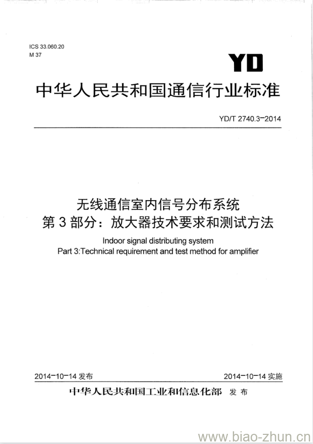 YD/T 2740.3-2014 无线通信室内信号分布系统 第3部分:放大器技术要求和测试方法