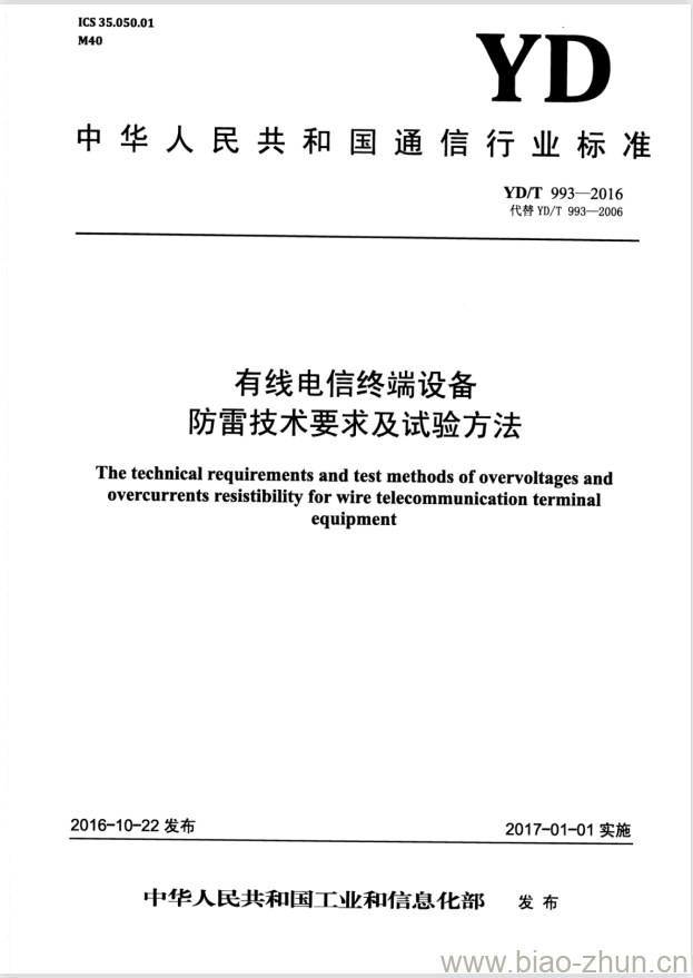 YD/T 993-2016 代替 YD/T 993-2006 有线电信终端设备防雷技术要求及试验方法