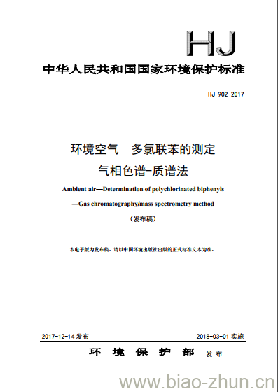 HJ 902-2017 环境空气 多氯联苯的测定 气相色谱-质谱法