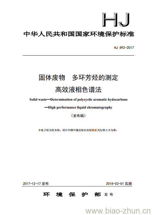 HJ 892-2017 固体废物 多环芳烃的测定 高效液相色谱法