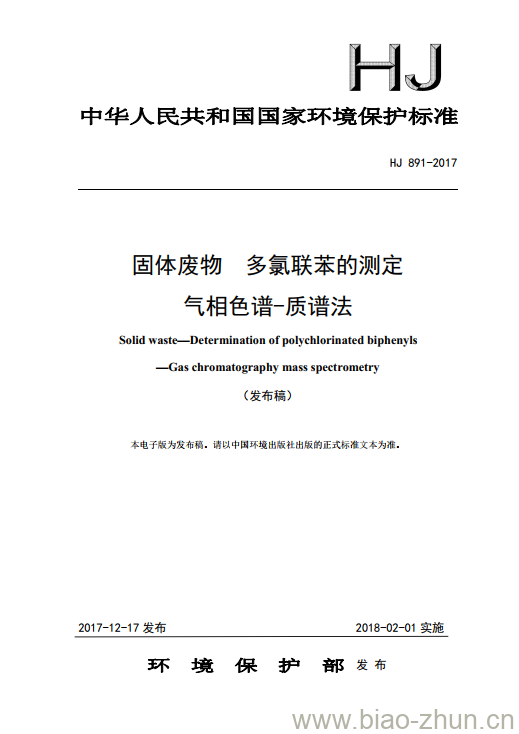 HJ 891-2017 固体废物 多氯联苯的测定 气相色谱-质谱法