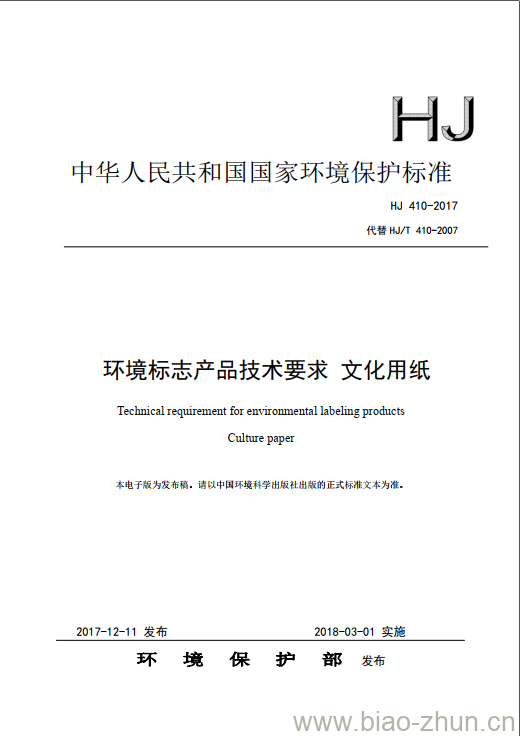 HJ 410-2017 环境标志产品技术要求 文化用纸