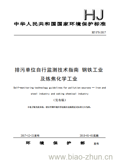 HJ 878-2017 排污单位自行监测技术指南 钢铁工业及炼焦化学工业