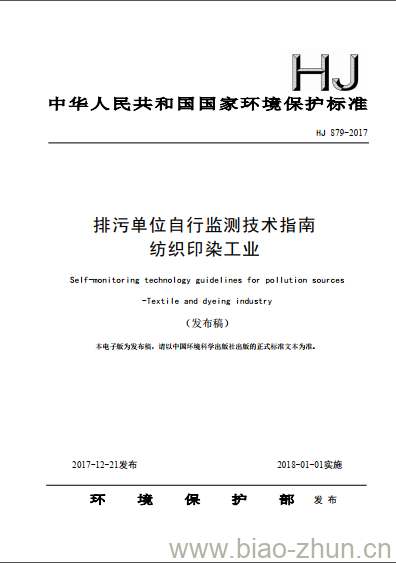 HJ 879-2017 排污单位自行监测技术指南 纺织印染工业