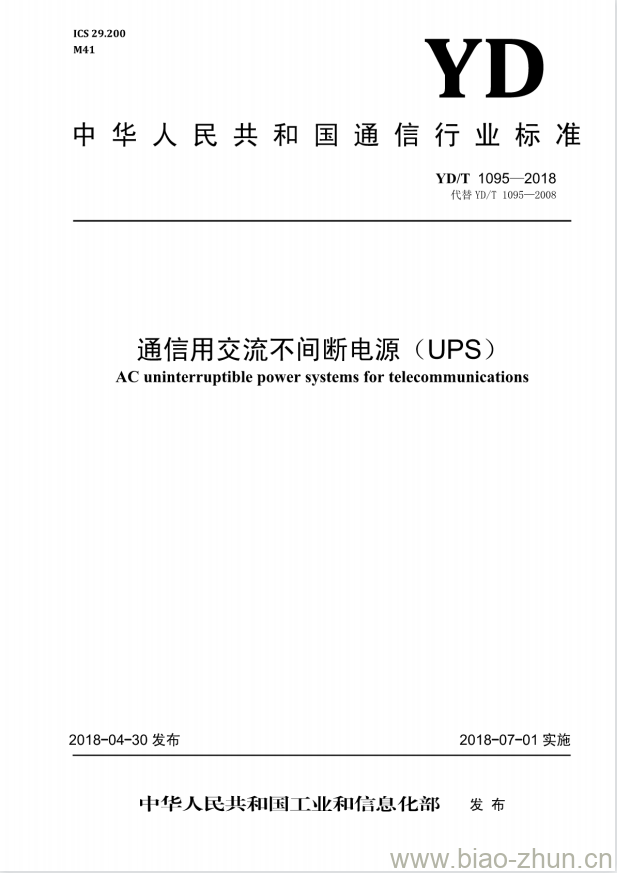 YD/T 1095-2018 代替 YD/T 1095-2008 通信用交流不间断电源(UPS)