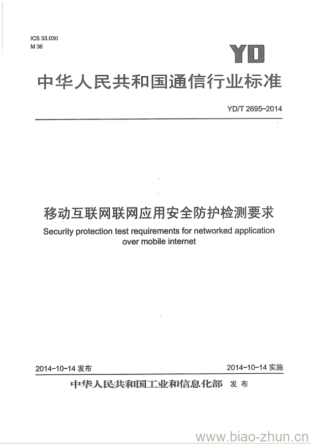 YD/T 2695-2014 移动互联网联网应用安全防护检测要求