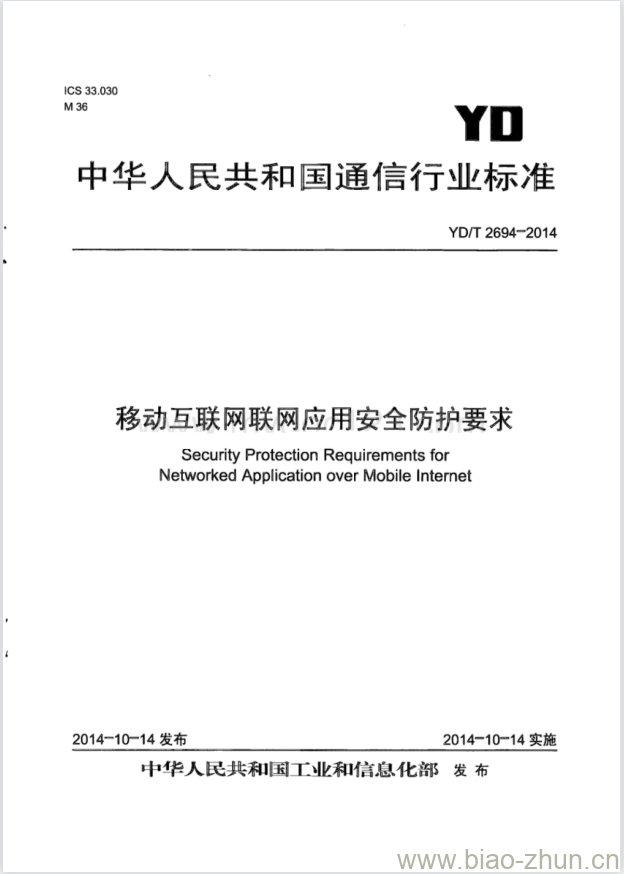 YD/T 2694-2014 移动互联网联网应用安全防护要求