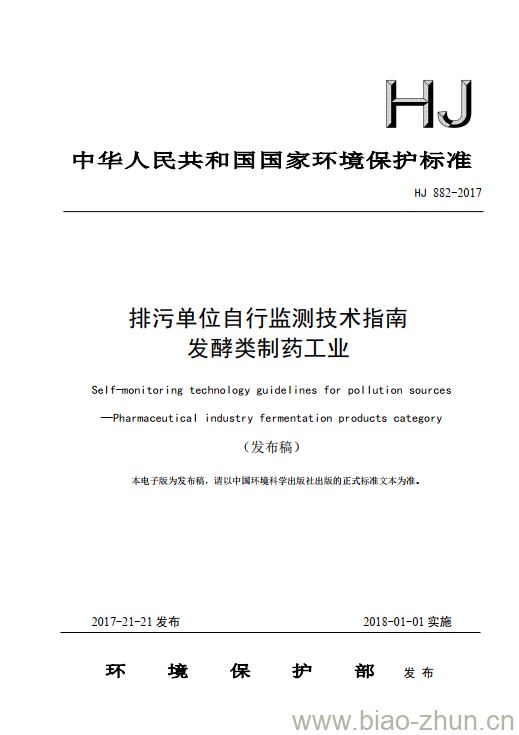 HJ 882-2017 排污单位自行监测技术指南 发酵类制药工业