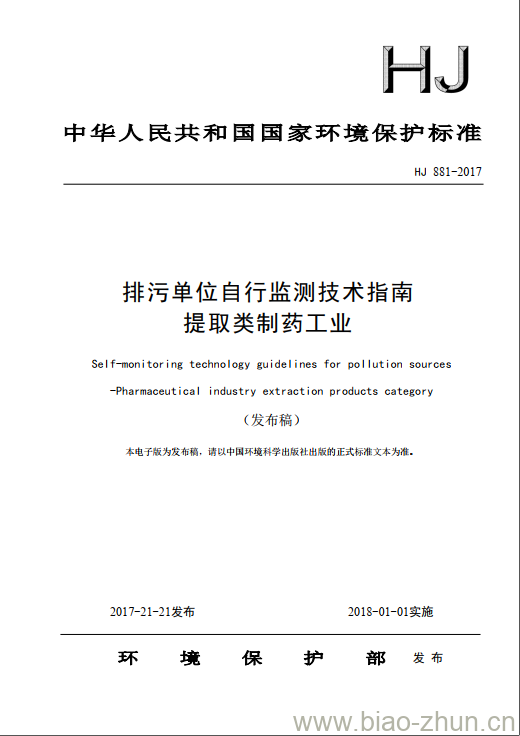 HJ 881-2017 排污单位自行监测技术指南 提取类制药工业